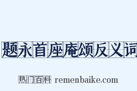 题永首座庵颂反义词是什么意思的图片